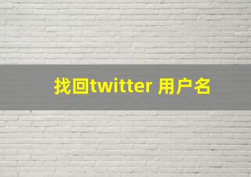 找回twitter 用户名